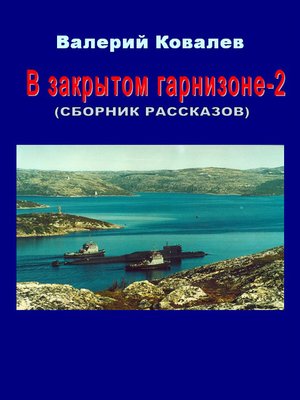 cover image of В закрытом гарнизоне. Книга 2